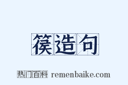 篌造句是什么意思的图片